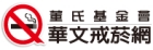 華文戒菸網(另開新視窗)