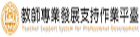 教師專業發展支持作業平台(另開新視窗)