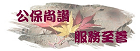 公保服務網(另開新視窗)
